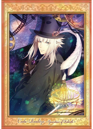 аниме Страж перерождения (Code:Realize: Guardian of Rebirth: Code:Realize: Sousei no Himegimi) 11.12.20