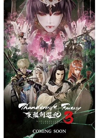 аниме Громовая фантазия (Thunderbolt Fantasy: Sword Seekers 3: Thunderbolt Fantasy: Touri-ken Yuuki 3) 26.12.20