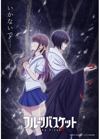 аниме Корзинка фруктов: Финал (Fruits Basket the Final) 29.01.21