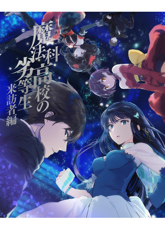 аниме Непутевый ученик в школе магии: Гость (The Irregular at Magic High School: Visitor Arc: Mahouka Koukou no Rettousei: Raihousha Hen) 06.02.21