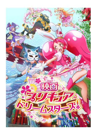 аниме Хорошенькое лекарство: Звёзды мечты (Precure Dream Stars! Movie: Eiga Precure Dream Stars!) 16.02.21