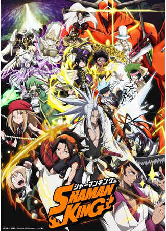 аниме Шаман Кинг (2021) (Shaman King (2021)) 04.03.21