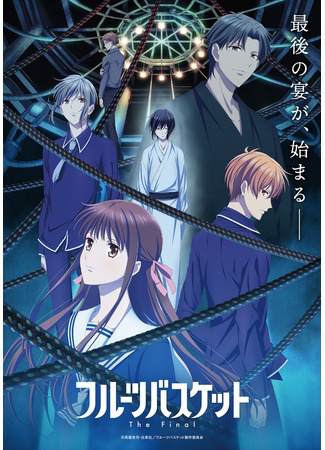 аниме Корзинка фруктов: Финал (Fruits Basket the Final) 05.03.21