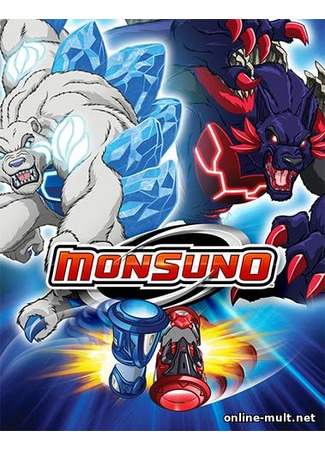 аниме Монсуно: Финальный Сезон (Monsuno 3: Monsuno: Final Chapter) 20.03.21