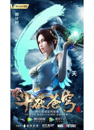 аниме Расколотая битвой синева небес (Battle Through The Heavens 4: Doupo Cangqiong 4) 28.03.21