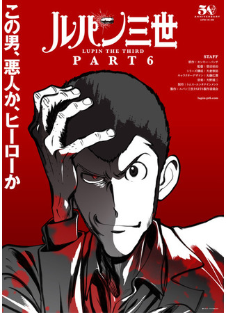 аниме Люпен III: Часть VI (Lupin the Third: Part VI: Lupin Sansei Part 6) 26.05.21