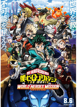 аниме Моя геройская академия: Миссия мировых героев (My Hero Academia: The Movie 3: Boku no Hero Academia the Movie 3: World Heroes&#39; Mission) 07.06.21