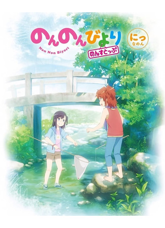 аниме Глухомань 3 (Non Non Biyori 3: Non Non Biyori: Nonstop) 07.06.21