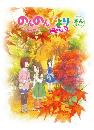 аниме Глухомань 3 (Non Non Biyori 3: Non Non Biyori: Nonstop) 07.06.21