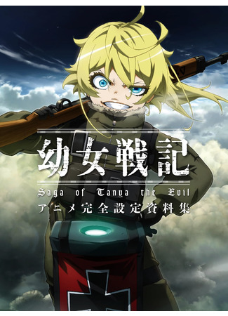 аниме Военная хроника маленькой девочки (Youjo Senki: Youjo Senki: Saga of Tanya the Evil) 11.06.21