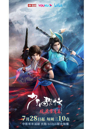 аниме Ювенильная песня (Great Journey of Teenagers 2: Shao Nian Ge Xing:  Feng Hua Xue Yue Pian) 19.06.21