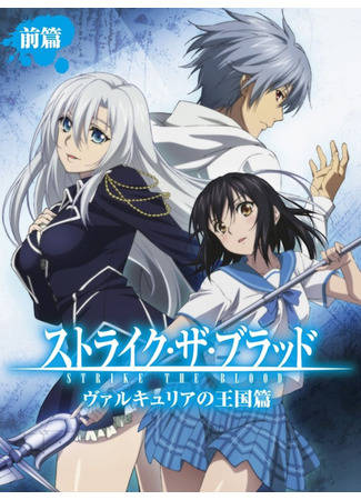 аниме Удар крови: Королевство валькирии (Strike the Blood OVA: Strike the Blood: Valkyria no Oukoku-hen) 04.08.21