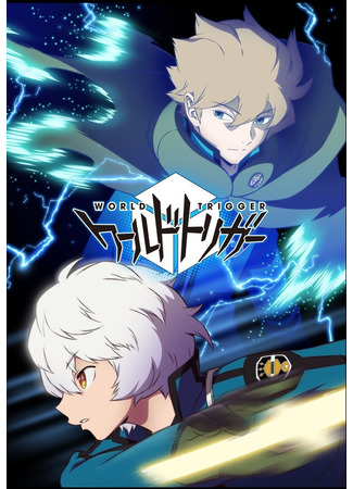 аниме Импульс мира 3 (World Trigger 3) 09.08.21