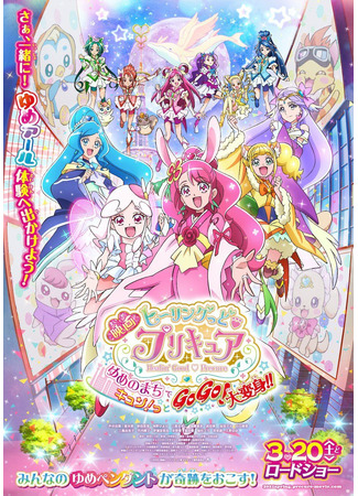 аниме Хорошенькое лекарство: Исцеление добром. Фильм (Healin&#39; Good Precure Movie: Yume no Machi de Kyun! Tto GoGo! Dai Henshin!!) 09.08.21