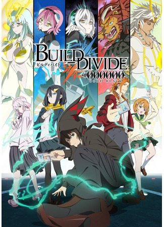 аниме Билд Дивайд: Чёрный код (Build Divide: Code Black: Build Divide - #000000 (Code Black)-) 01.09.21