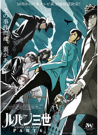 аниме Люпен III: Часть VI (Lupin the Third: Part VI: Lupin Sansei Part 6) 05.09.21