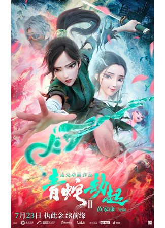 аниме Белая Змея 2: Злоключения Зелёной змеи (White Snake 2: Green Snake: Bai She 2: Qing She jie qi) 14.09.21