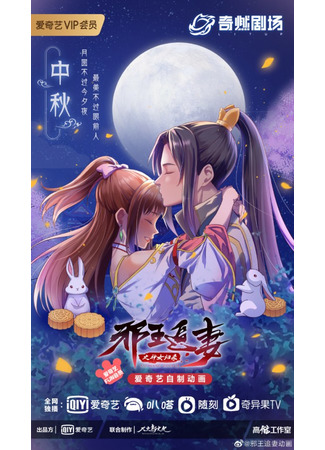 аниме Охота демонического короля на свою жену (The Demonic King Who Chases His Wife 3rd Season: Xie Wang Zhui Qi 3: Shen Nu Guilai) 03.10.21