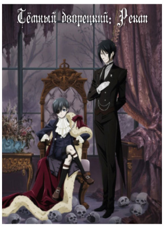 аниме Темный дворецкий: Рекап (Black Butler Recap: Kuroshitsuji Recap) 22.10.21