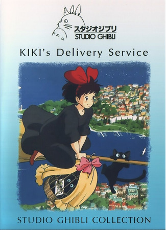 аниме Ведьмина служба доставки (Kiki&#39;s Delivery Service: Majo no Takkyuubin) 02.11.21