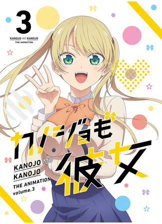 аниме Мои девушки (She&#39;s a Girlfriend Too: Kanojo mo Kanojo) 09.11.21