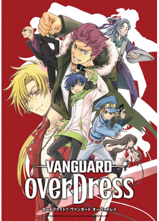 аниме Карточные бои Авангарда: Замещение (Cardfight!! Vanguard: overDress: Cardfight!! Vanguard: Over Dress) 20.11.21