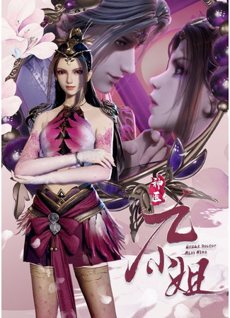 аниме Чудесная целительница Цзю 1-2 (Great Doctor Miss Nine: Shen Yi Jiu Xiaojie) 12.12.21