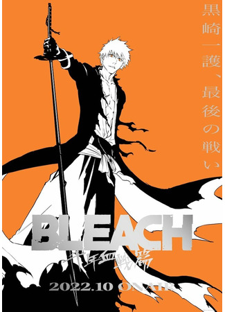 аниме Блич: Тысячелетняя кровавая война (Bleach: Thousand-Year Blood War Arc: Bleach: Sennen Kessen-hen) 19.12.21