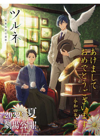 аниме Песнь тетивы (Фильм) (Tsurune Movie: Hajimari no Issha) 08.01.22