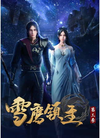 аниме Лорд Сюэ Ин (Snow Eagle Lord 3nd Season: Xue Ying Ling Zhu 3rd Season) 09.01.22