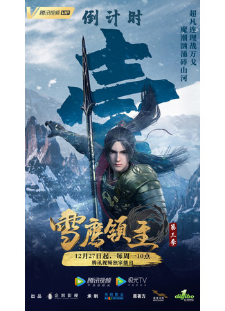 аниме Лорд Сюэ Ин (Snow Eagle Lord 3nd Season: Xue Ying Ling Zhu 3rd Season) 16.01.22