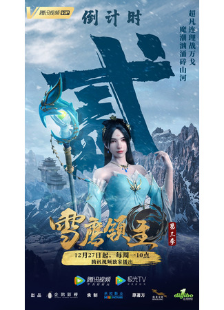 аниме Лорд Сюэ Ин (Snow Eagle Lord 3nd Season: Xue Ying Ling Zhu 3rd Season) 16.01.22