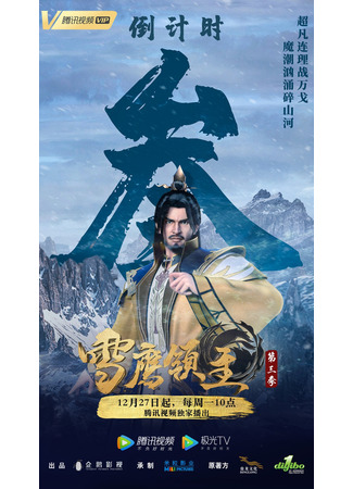 аниме Лорд Сюэ Ин (Snow Eagle Lord 3nd Season: Xue Ying Ling Zhu 3rd Season) 16.01.22