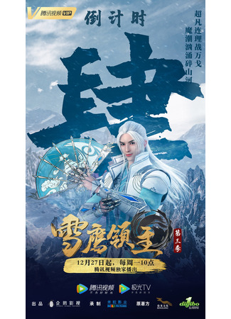 аниме Лорд Сюэ Ин (Snow Eagle Lord 3nd Season: Xue Ying Ling Zhu 3rd Season) 16.01.22