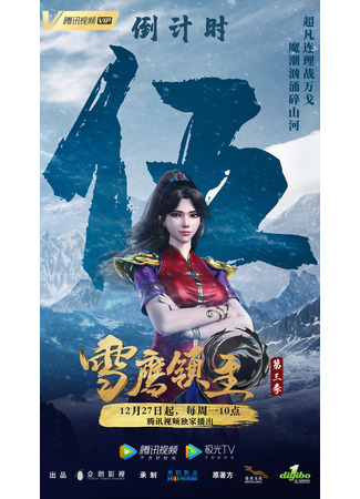 аниме Лорд Сюэ Ин (Snow Eagle Lord 3nd Season: Xue Ying Ling Zhu 3rd Season) 16.01.22