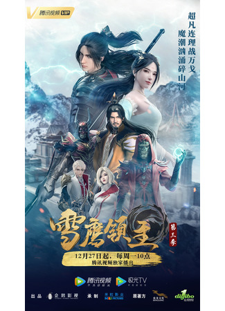 аниме Лорд Сюэ Ин (Snow Eagle Lord 3nd Season: Xue Ying Ling Zhu 3rd Season) 16.01.22