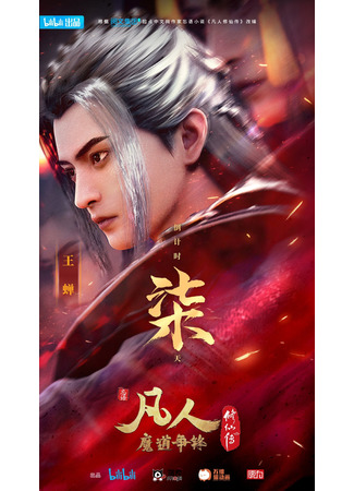 аниме Путешествие к бессмертию (A Record of a Mortal&#39;s Journey to Immortality Season 2: Fan Ren Xiu Xian Chuan: Fan Ren Mo Dao Zheng Feng) 23.01.22