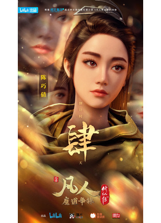 аниме Путешествие к бессмертию (A Record of a Mortal&#39;s Journey to Immortality Season 2: Fan Ren Xiu Xian Chuan: Fan Ren Mo Dao Zheng Feng) 23.01.22