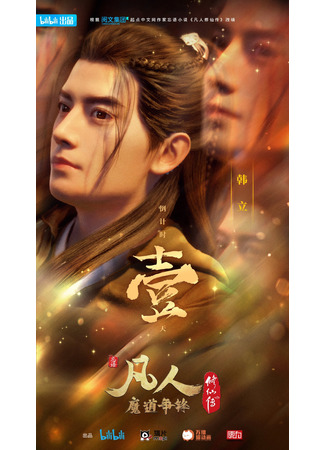 аниме Путешествие к бессмертию (A Record of a Mortal&#39;s Journey to Immortality Season 2: Fan Ren Xiu Xian Chuan: Fan Ren Mo Dao Zheng Feng) 23.01.22