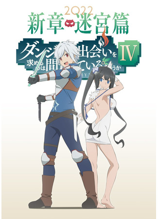 аниме Может, я встречу тебя в подземелье? (Is It Wrong to Try to Pick Up Girls in a Dungeon? IV: Dungeon ni Deai wo Motomeru no wa Machigatteiru Darou ka IV: Shin Shou - Meikyuu-hen) 23.01.22