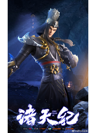 аниме Законы небес (Return Of Gods: Zhu Tian Ji) 01.02.22