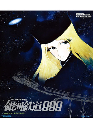 аниме Галактический экспресс 999 - Фильм [1979] (Galaxy Express 999 Movie: Galaxy Express 999: The Signature Edition) 19.02.22