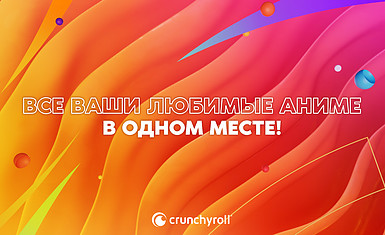 Объединение библиотек аниме Crunchyroll, Funimation и Wakanim.