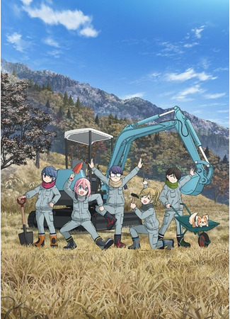 аниме Лагерь на свежем воздухе. Фильм (Laid-Back Camp Movie: Eiga Yuru Camp) 03.04.22