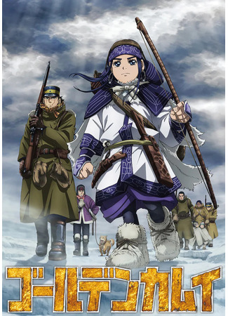 аниме Золотое божество 4 (Golden Kamuy 4th Season: Golden Kamuy (2022)) 12.08.22