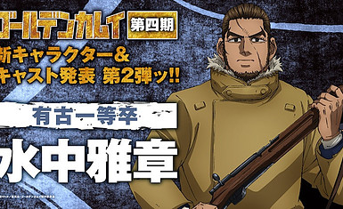 Масааки Мидзунака присоединится к актёрскому составу "Golden Kamuy 4th Season"