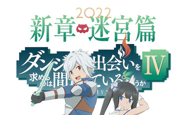 11-й эпизод аниме "DanMachi 4" будет последним.