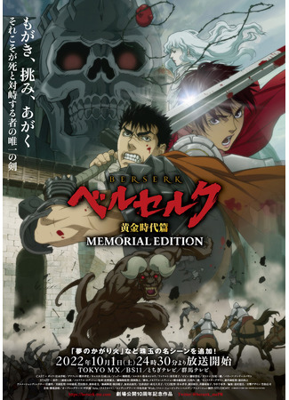 аниме Берсерк: Золотой век — Мемориальное издание (Berserk: Ougon Jidai-hen - Memorial Edition) 25.09.22