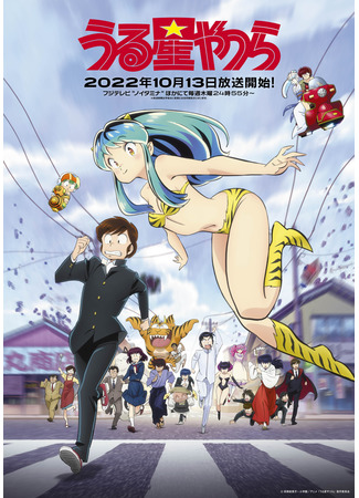 аниме Несносные пришельцы (2022) (Those Obnoxious Aliens: Urusei Yatsura (2022)) 29.09.22