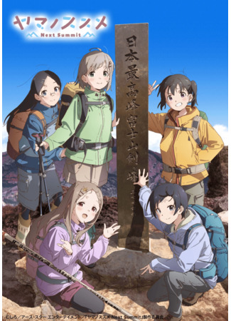 аниме Радость подъема: Следующая вершина (Encouragement of Climb: Next Summit: Yama no Susume: Next Summit) 04.10.22